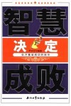 智慧决定成败  亿万富翁成功的启示