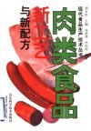 肉类食品新工艺与新配方