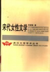 宋代女性文学封面