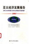 亚太经济发展报告  2004