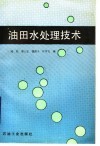 油田水处理技术封面