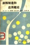 涂料制造和应用概论