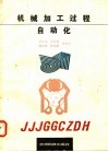 机械加工过程自动化封面