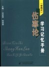 便携式  伤寒论学习记忆手册
