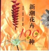 新潮花卉100种