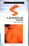 人体的保护神  血液与淋巴