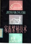 家畜繁殖技术