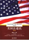 美国法通讯 第4辑 Vol.4 封面