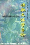 诗歌文体学导论：诗的原理和诗的创造封面