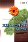 创建充满生机与活力的师范教育  《面向21世纪师范教育国际研讨会》论文集