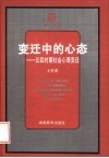 变迁中的心态  五四时期社会心理变迁
