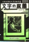 文字的反差  书报刊影视等文字差错管窥