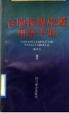 台胞探亲旅游用语手册封面