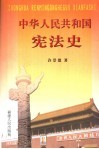 中华人民共和国宪法史