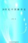 20世纪中国翻译史封面
