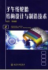 子午线轮胎结构设计与制造技术封面