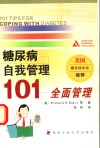 糖尿病自我管理101  全面管理
