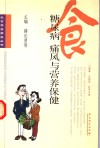 糖尿病  痛风与营养保健