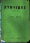 医学科技文献检索封面