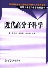 近代高分子科学封面