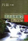 河流海岸模型测试技术 封面