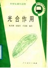 光合作用封面