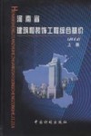 河南省建筑和装饰工程综合基价  2002  上