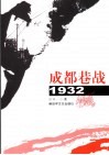 成都巷战·1932