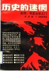 历史的迷惘  寻觅治世之门