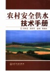 农村安全供水技术手册封面