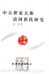 中古世家大族清河崔氏研究