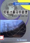 电能计量及其管理