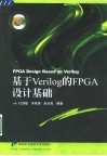 基于Verilog的FPGA设计基础