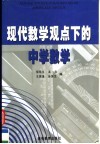 现代数学观点下的中学数学