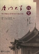 厦门大学校史  第2卷  1949-1991