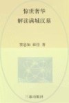 惊世奢华  解读满城汉墓