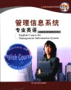 管理信息系统专业英语 封面