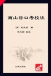 南山谷口考校注