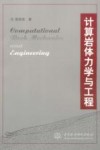 计算岩体力学与工程封面