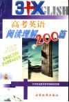 3+X高考英语阅读理解200篇封面