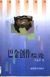 巴金创作综论封面