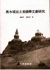 黑水城出土音韵学文献研究
