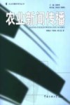 农业新闻传播封面