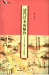 清代以来的粮价  历史学的解释与再解释