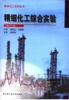 精细化工综合实验 第4版封面