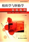 组织学与胚胎学实验指导