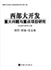 西部大开发重大问题与重点项目研究  湘西·恩施·延边卷