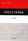 中国宪法学习资料选编