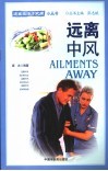 远离中风