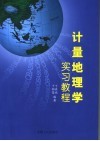 计量地理学实习教程封面